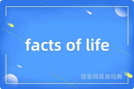 facts of life是什么意思,facts of life的中文翻译 facts of life