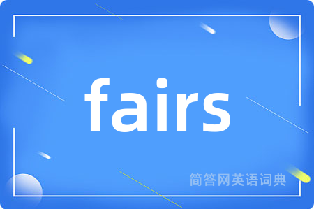 fairs是什么意思,fairs的中文翻译 fairs