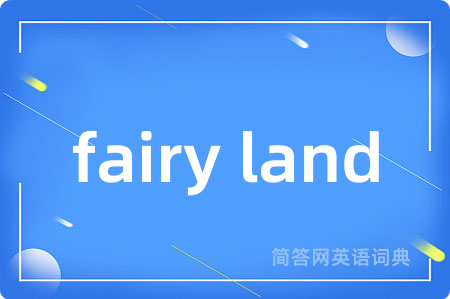 fairy land是什么意思,fairy land的中文翻译 fairy land