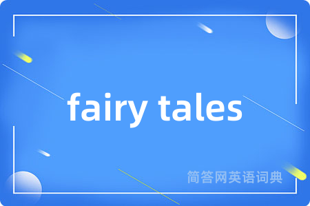 fairy tales是什么意思,fairy tales的中文翻译 fairy tales