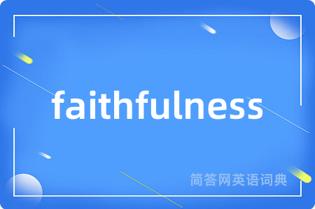 faithfulness是什么意思,faithfulness的中文翻译 faithfulness