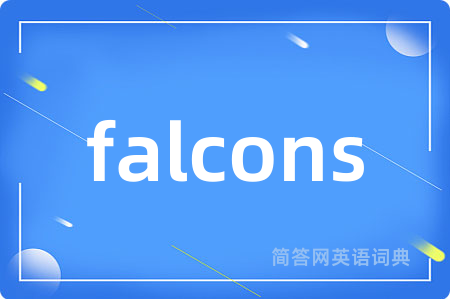 falcons是什么意思,falcons的中文翻译 falcons