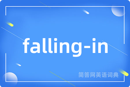 falling-in是什么意思,falling-in的中文翻译 falling-in