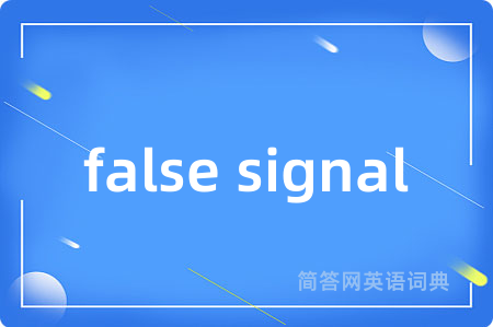 false signal是什么意思,false signal的中文翻译 false signal