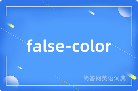 false-color是什么意思,false-color的中文翻译 false-color