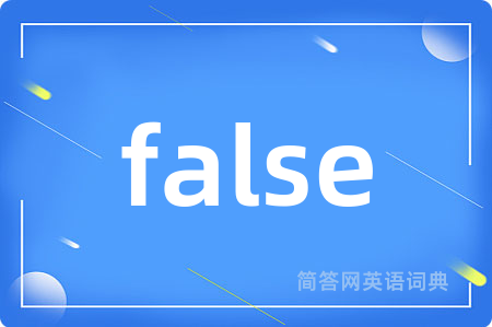 false是什么意思,false的中文翻译 false