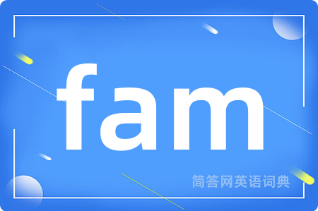 fam是什么意思,fam的中文翻译 fam