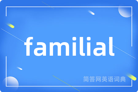 familial是什么意思,familial的中文翻译 familial
