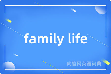 family life是什么意思,family life的中文翻译 family life