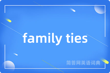 family ties是什么意思,family ties的中文翻译 family ties
