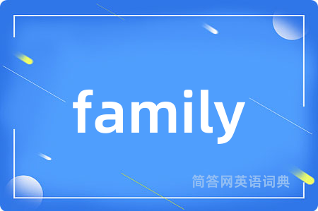 family是什么意思,family的中文翻译 family
