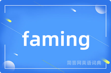 faming是什么意思,faming的中文翻译 faming