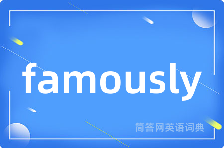 famously是什么意思,famously的中文翻译 famously