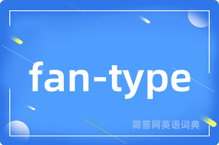 fan-type是什么意思,fan-type的中文翻译 fan-type