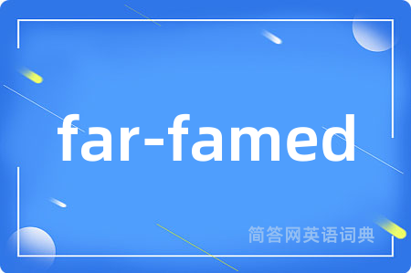 far-famed是什么意思,far-famed的中文翻译 far-famed