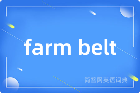 farm belt是什么意思,farm belt的中文翻译 farm belt
