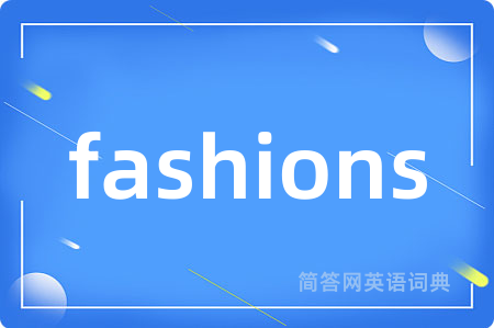 fashions是什么意思,fashions的中文翻译 fashions