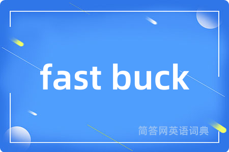 fast buck是什么意思,fast buck的中文翻译 fast buck