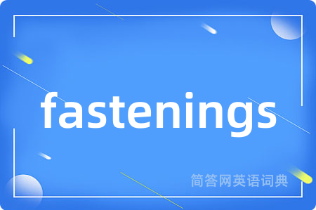 fastenings是什么意思,fastenings的中文翻译 fastenings