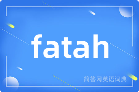 fatah是什么意思,fatah的中文翻译 fatah