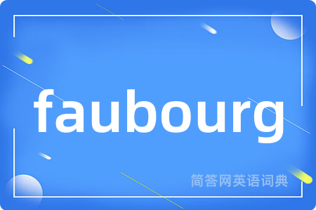 faubourg是什么意思,faubourg的中文翻译 faubourg