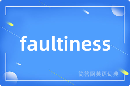 faultiness是什么意思,faultiness的中文翻译 faultiness