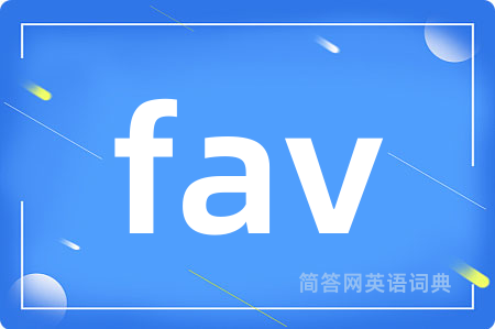 fav是什么意思,fav的中文翻译 fav