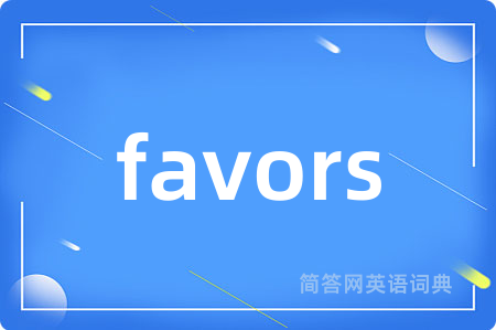 favors是什么意思,favors的中文翻译 favors