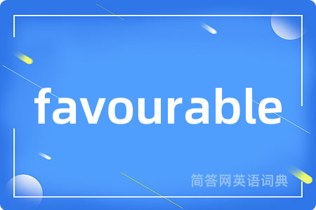favourable是什么意思,favourable的中文翻译 favourable