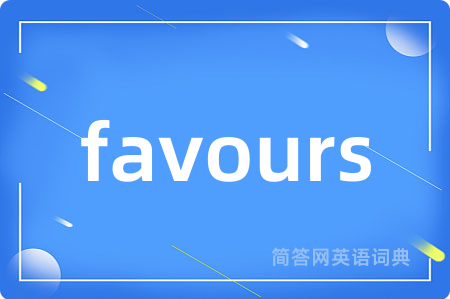 favours是什么意思,favours的中文翻译 favours