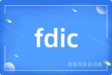 fdic是什么意思,fdic的中文翻译 fdic