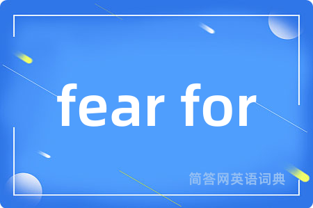 fear for是什么意思,fear for的中文翻译 fear for