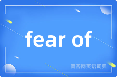 fear of是什么意思,fear of的中文翻译 fear of