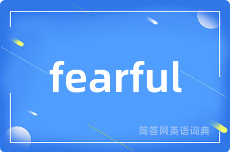 fearful是什么意思,fearful的中文翻译 fearful