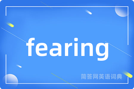 fearing是什么意思,fearing的中文翻译 fearing