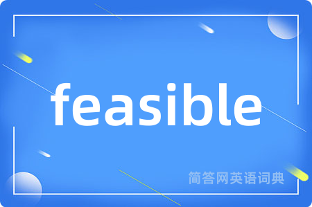 feasible是什么意思,feasible的中文翻译 feasible