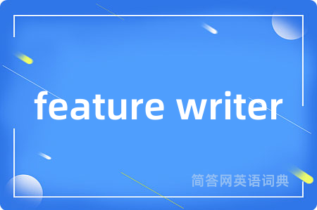 feature writer是什么意思,feature writer的中文翻译 feature writer