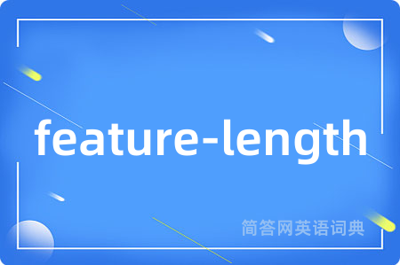 feature-length是什么意思,feature-length的中文翻译 feature-length