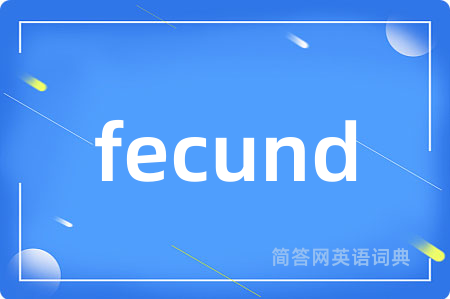fecund是什么意思,fecund的中文翻译 fecund