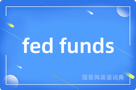 fed funds是什么意思,fed funds的中文翻译 fed funds