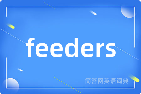 feeders是什么意思,feeders的中文翻译 feeders