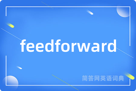feedforward是什么意思,feedforward的中文翻译 feedforward