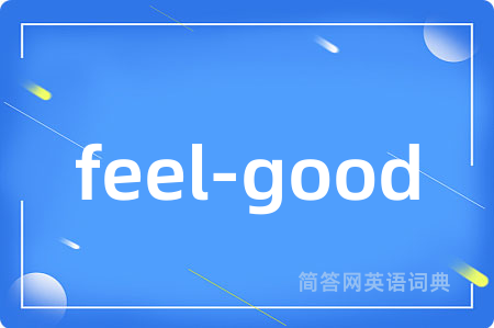 feel-good是什么意思,feel-good的中文翻译 feel-good