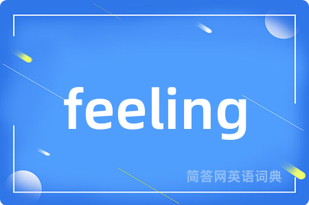 feeling是什么意思,feeling的中文翻译 feeling