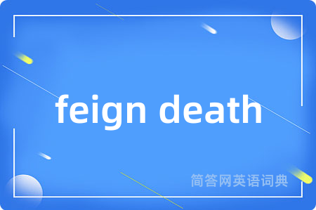 feign death是什么意思,feign death的中文翻译 feign death