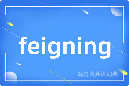 feigning是什么意思,feigning的中文翻译 feigning