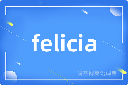 felicia是什么意思,felicia的中文翻译 felicia