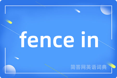 fence in是什么意思,fence in的中文翻译 fence in