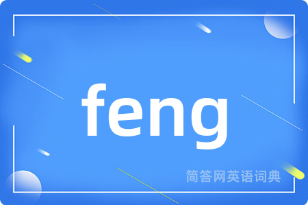 feng是什么意思,feng的中文翻译 feng