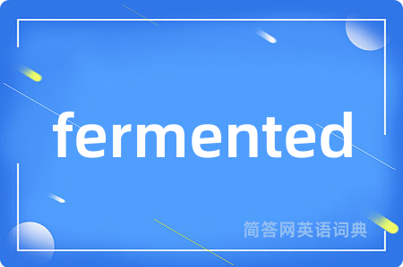 fermented是什么意思,fermented的中文翻译 fermented